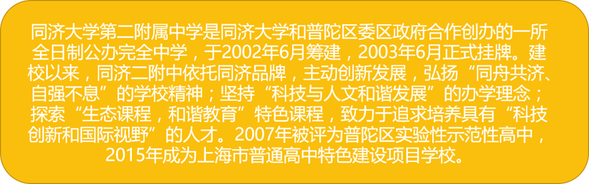 上海同济附属第二中学简介