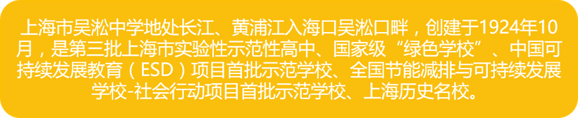 上海吴淞中学简介
