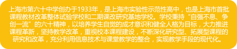 上海六十中学简介