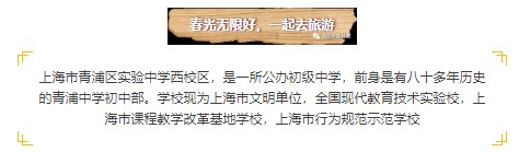 上海青浦实验中学简介