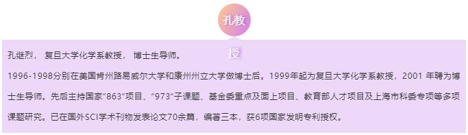 复旦大学孔继烈介绍